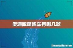 奥迪敞篷跑车有哪几款