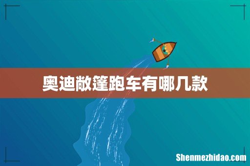 奥迪敞篷跑车有哪几款