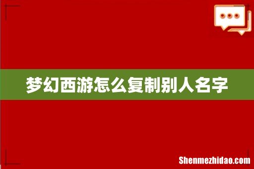 梦幻西游怎么复制别人名字