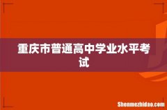 重庆市普通高中学业水平考试