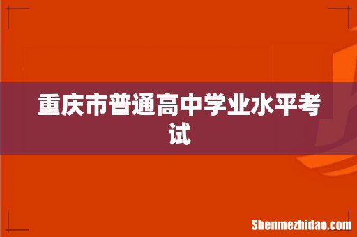 重庆市普通高中学业水平考试