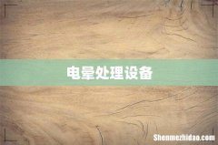 电晕处理设备