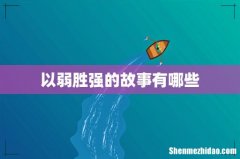 以弱胜强的故事有哪些