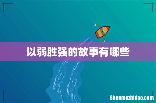 以弱胜强的故事有哪些