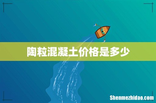 陶粒混凝土价格是多少