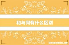 和与同有什么区别
