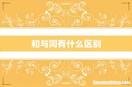 和与同有什么区别