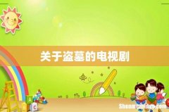 关于盗墓的电视剧