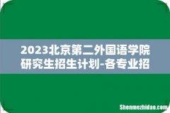 2023北京第二外国语学院研究生招生计划-各专业招生人数是多少