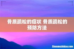 骨质疏松的症状 骨质疏松的预防方法