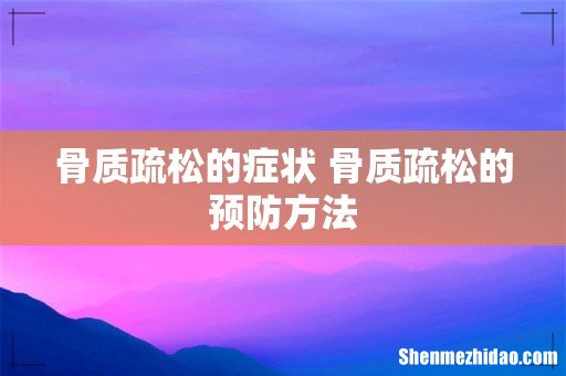 骨质疏松的症状 骨质疏松的预防方法