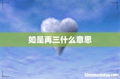如是再三什么意思