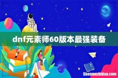 dnf元素师60版本最强装备