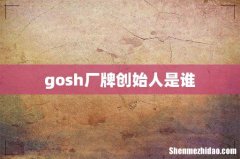 gosh厂牌创始人是谁