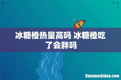 冰糖橙热量高吗 冰糖橙吃了会胖吗