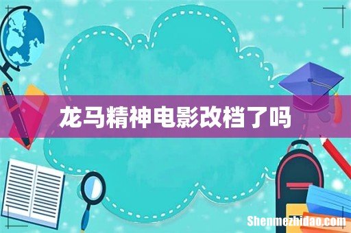 龙马精神电影改档了吗