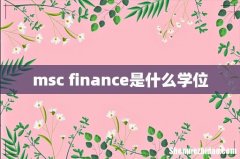 msc finance是什么学位
