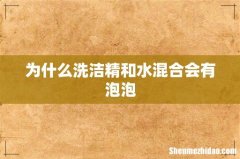 为什么洗洁精和水混合会有泡泡