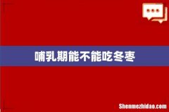 哺乳期能不能吃冬枣