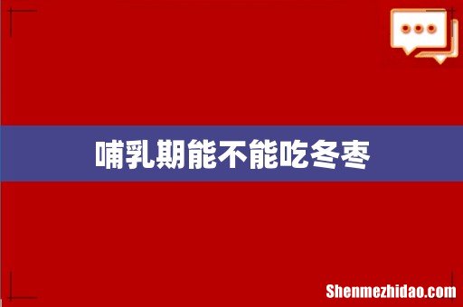 哺乳期能不能吃冬枣