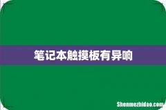 笔记本触摸板有异响