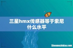 三星hmx传感器等于索尼什么水平