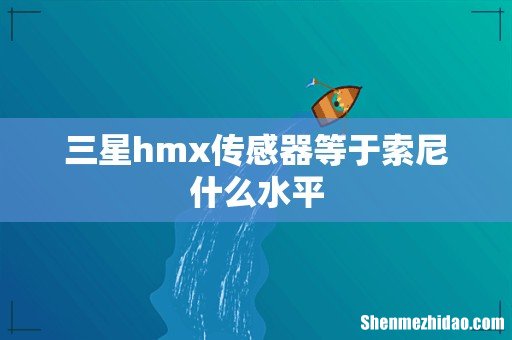 三星hmx传感器等于索尼什么水平