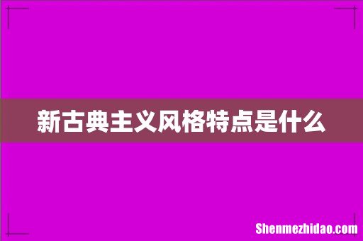 新古典主义风格特点是什么
