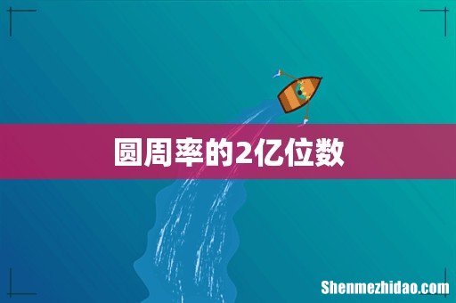 圆周率的2亿位数