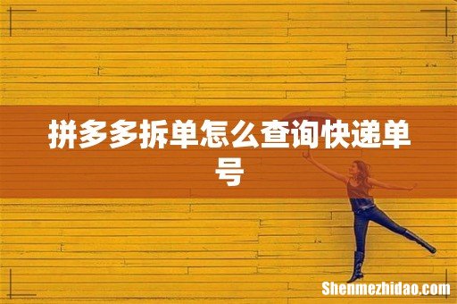 拼多多拆单怎么查询快递单号