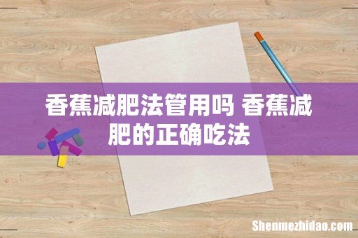 香蕉减肥法管用吗 香蕉减肥的正确吃法