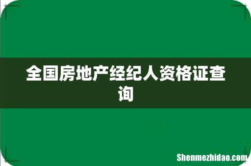 全国房地产经纪人资格证查询