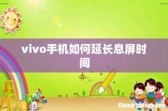 vivo手机如何延长息屏时间