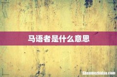 马语者是什么意思