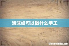 泡沫纸可以做什么手工