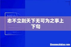 志不立则天下无可为之事上下句