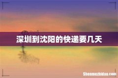 深圳到沈阳的快递要几天