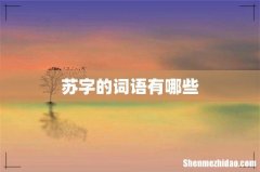 苏字的词语有哪些