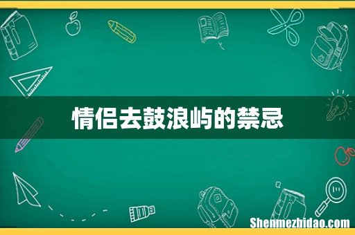 情侣去鼓浪屿的禁忌