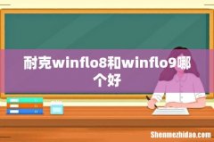 耐克winflo8和winflo9哪个好
