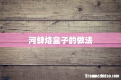 河蚌烙盒子的做法