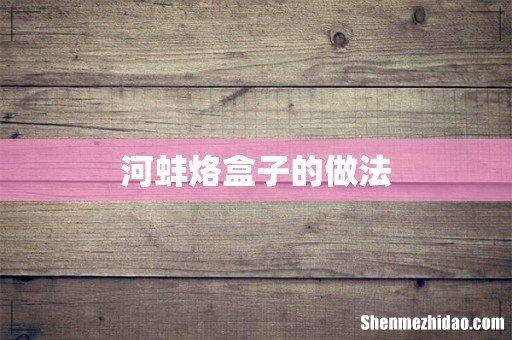 河蚌烙盒子的做法