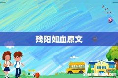 残阳如血原文