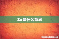 Zx是什么意思