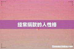 经常捐款的人性格