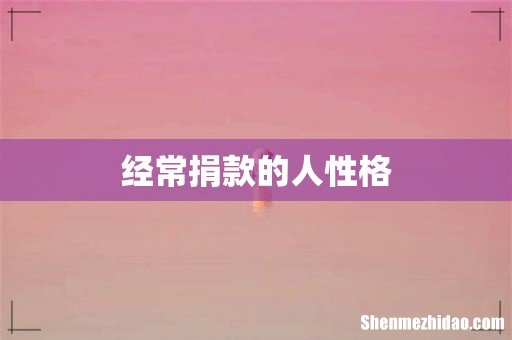 经常捐款的人性格