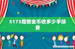 5173魔兽金币收多少手续费