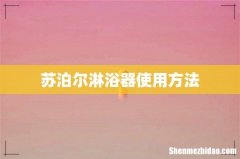 苏泊尔淋浴器使用方法