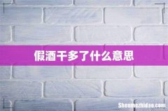 假酒干多了什么意思