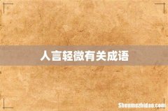 人言轻微有关成语
